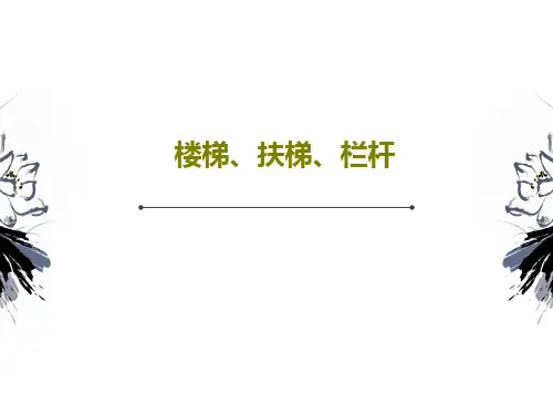 楼梯、扶梯、栏杆共46页