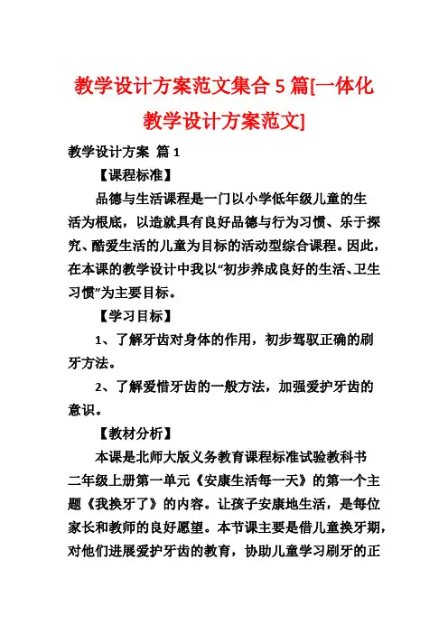 教学设计方案范文集合5篇[一体化教学设计方案范文]