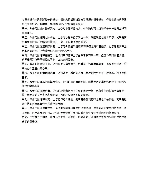 跑步的十大好处,让你健康又快乐