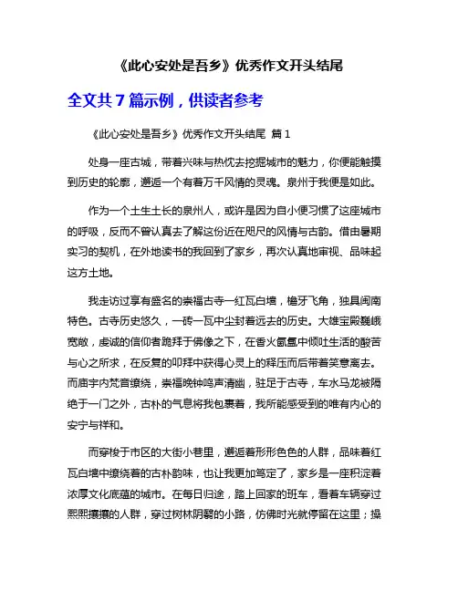 《此心安处是吾乡》优秀作文开头结尾