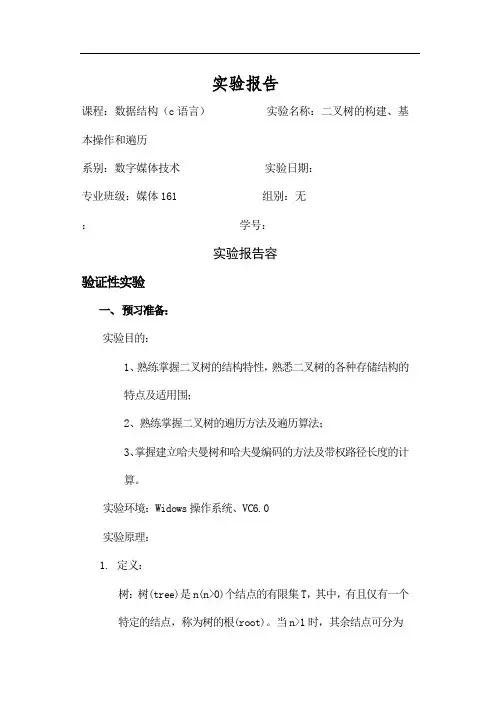 实验报告(二叉树)