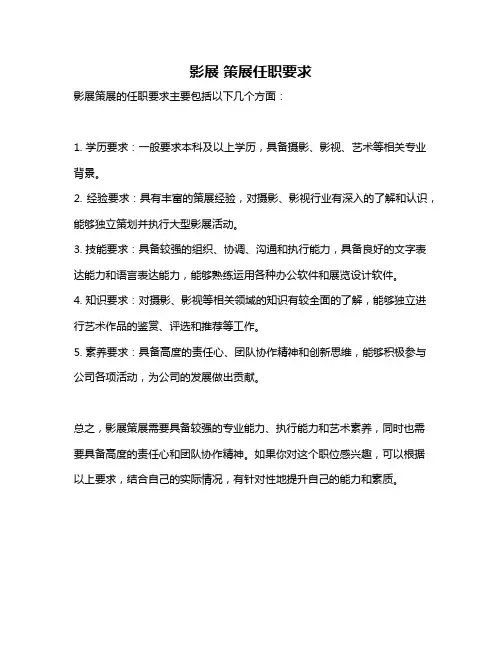 影展 策展任职要求