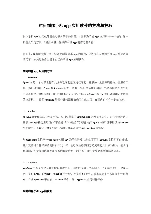 如何制作手机app应用软件的方法与技巧