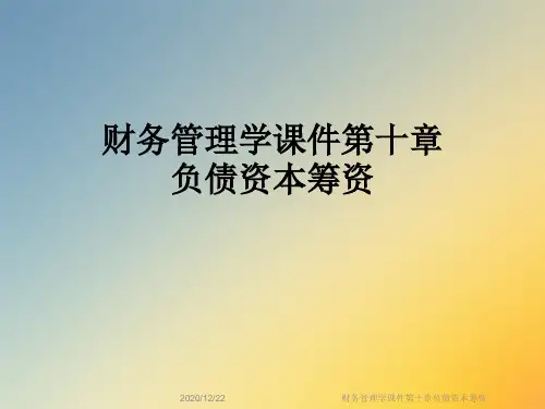 财务管理学课件第十章负债资本筹资