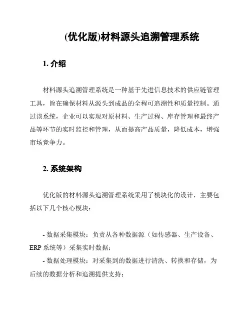 (优化版)材料源头追溯管理系统
