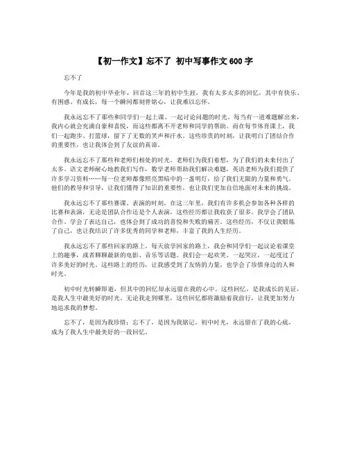 【初一作文】忘不了 初中写事作文600字