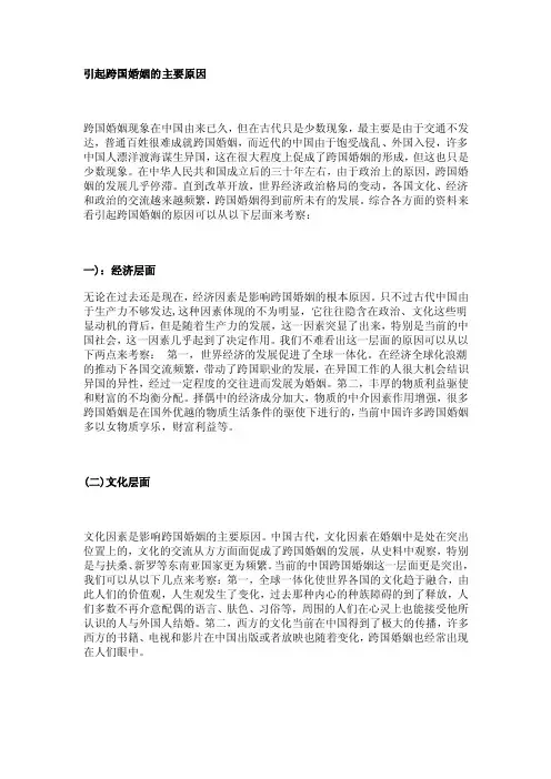 引起跨国婚姻的主要原因