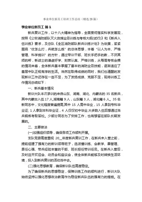 事业单位新员工培训工作总结（精选20篇）