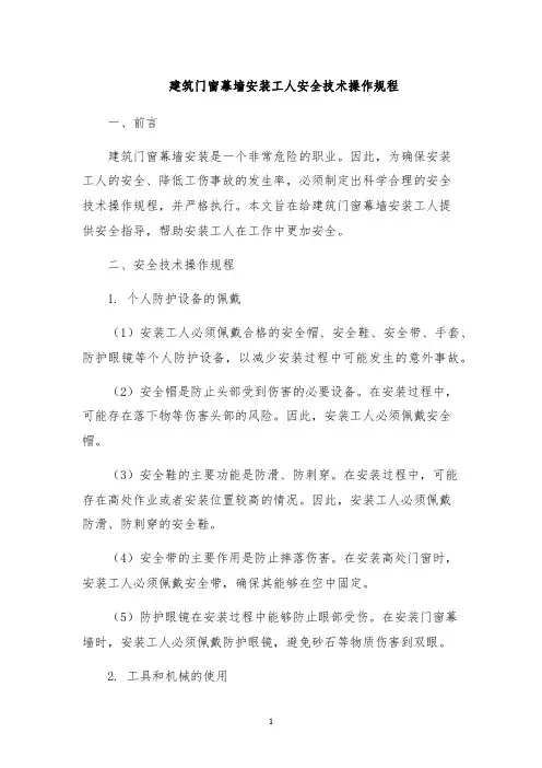 建筑门窗幕墙安装工人安全技术操作规程