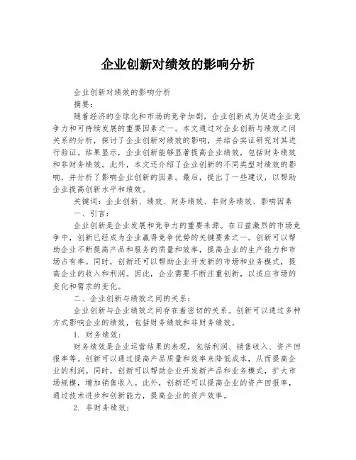 企业创新对绩效的影响分析