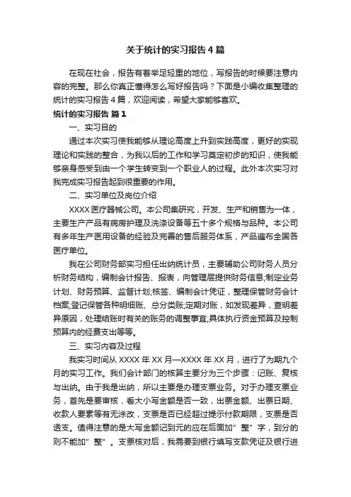 关于统计的实习报告4篇