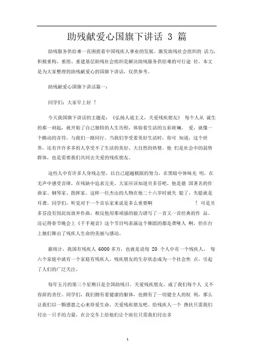 助残献爱心国旗下讲话3篇