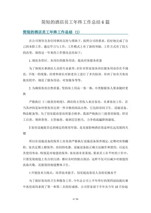 简短的酒店员工年终工作总结6篇