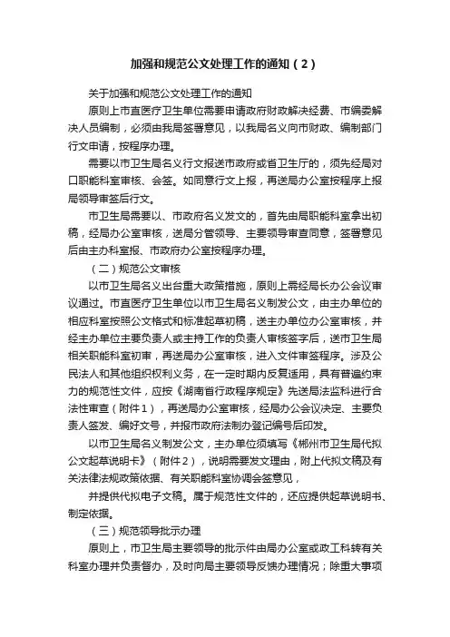 加强和规范公文处理工作的通知（2）