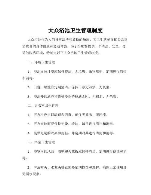 大众浴池卫生管理制度