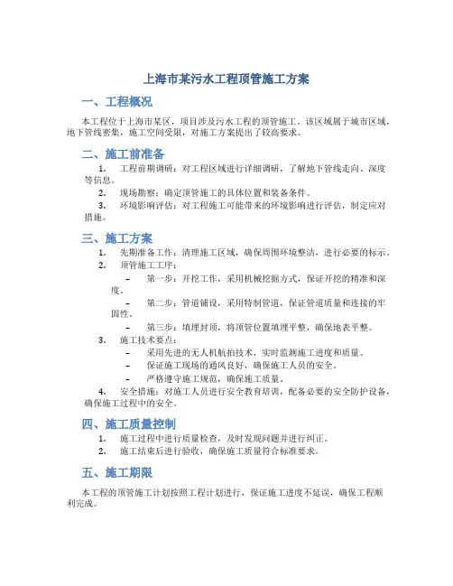 上海市某污水工程顶管施工方案p