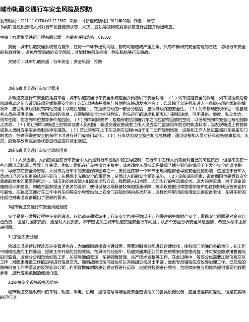 城市轨道交通行车安全风险及预防