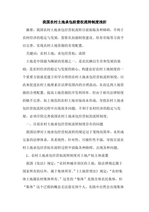 我国农村土地承包经营权流转制度浅析