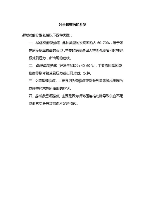 列举颈椎病的分型