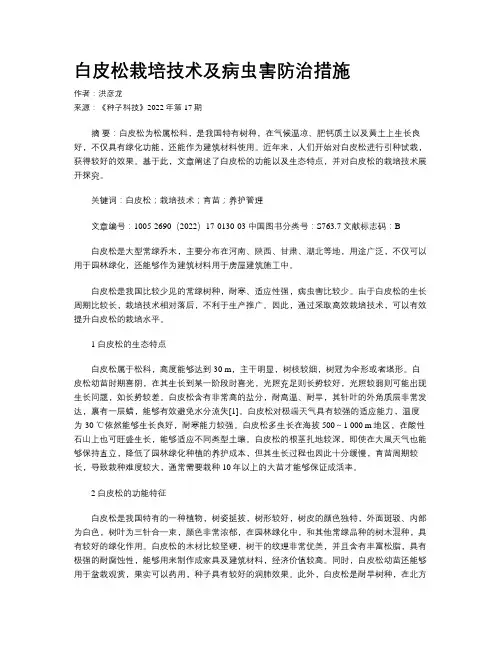 白皮松栽培技术及病虫害防治措施