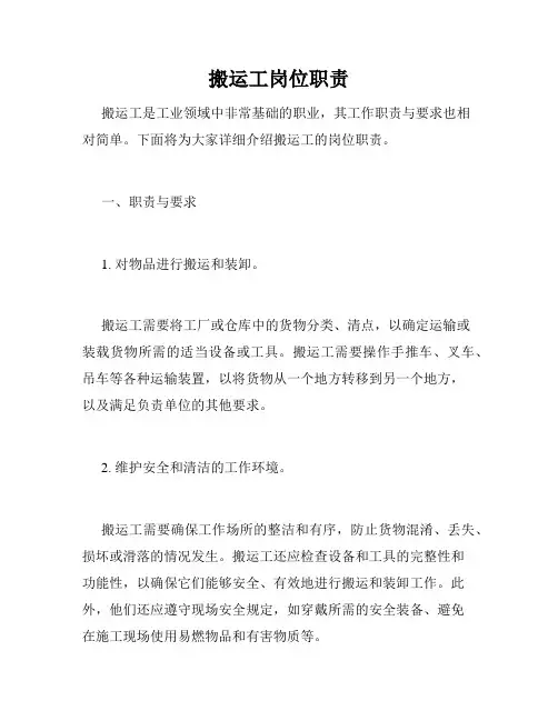 搬运工岗位职责