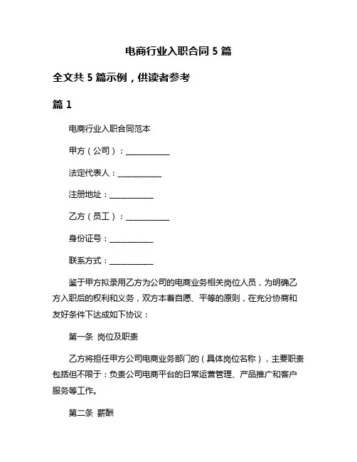 电商行业入职合同5篇