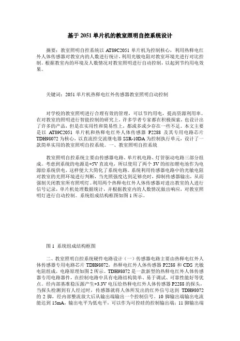 基于2051单片机的教室照明自控系统设计