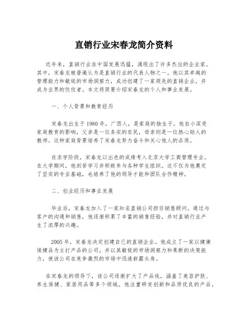 直销行业宋春龙简介资料