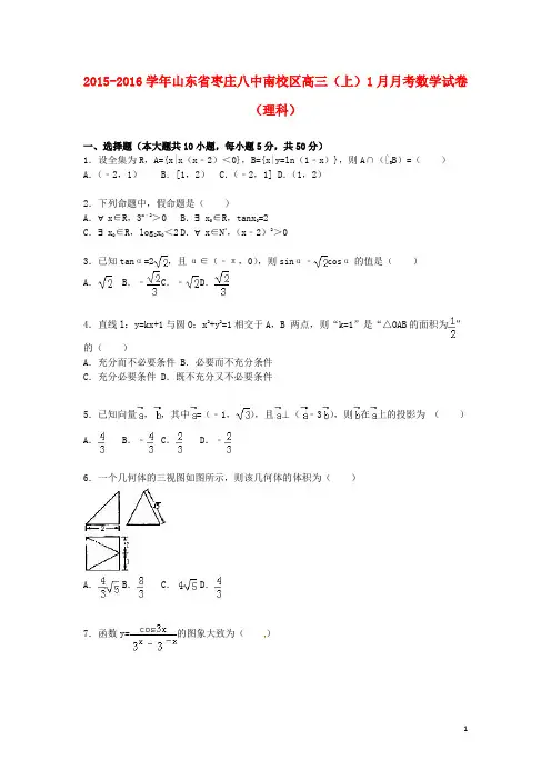 山东省枣庄八中南校区届高三数学上学期1月月考试卷理(含解析)【含答案】