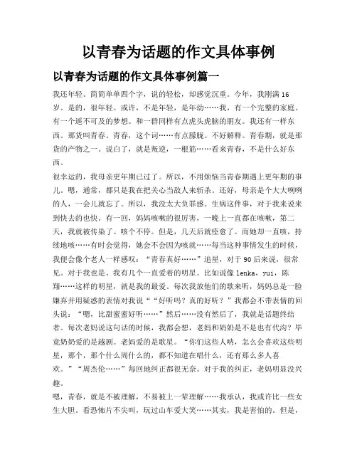 以青春为话题的作文具体事例