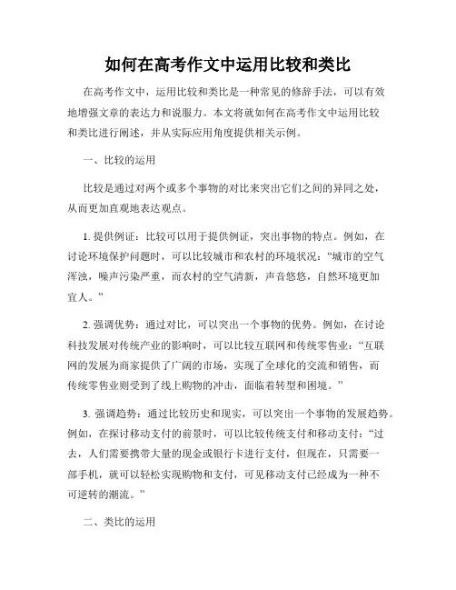如何在高考作文中运用比较和类比