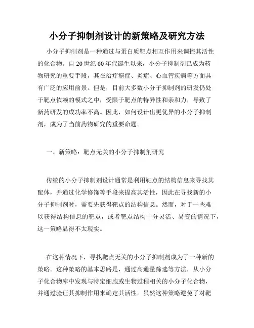 小分子抑制剂设计的新策略及研究方法