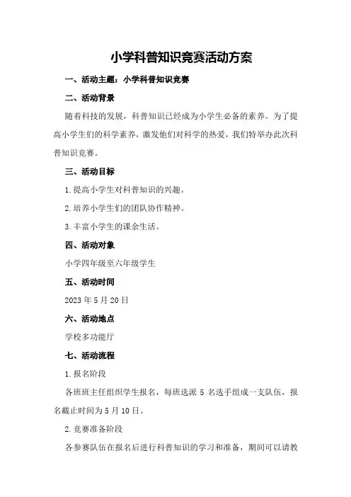 小学科普知识竞赛活动方案