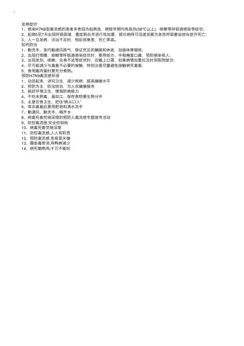 2017幼儿园H7N9禽流感预防标语