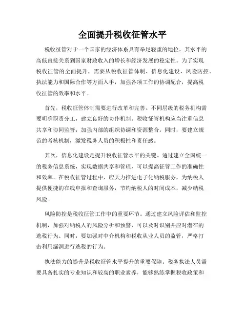 全面提升税收征管水平