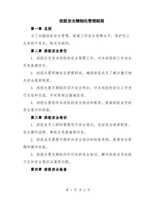 班组安全精细化管理细则