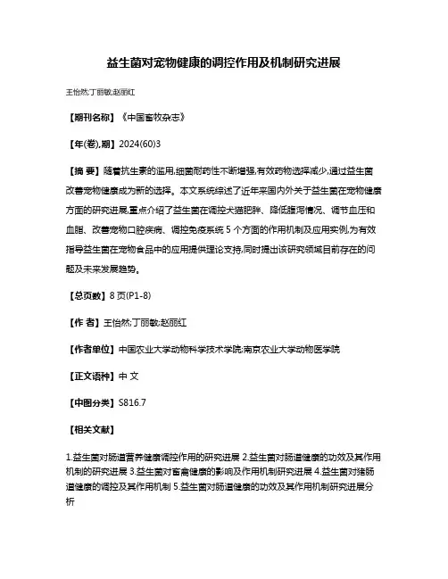 益生菌对宠物健康的调控作用及机制研究进展