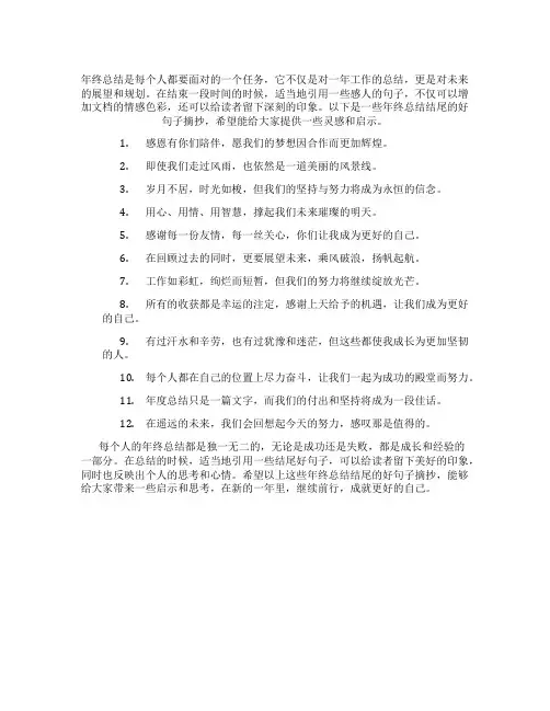 年终总结结尾好句子摘抄