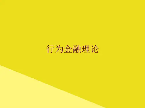 行为金融理论PPT资料(正式版)