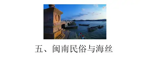 02-7.5闽南民俗与“海丝”
