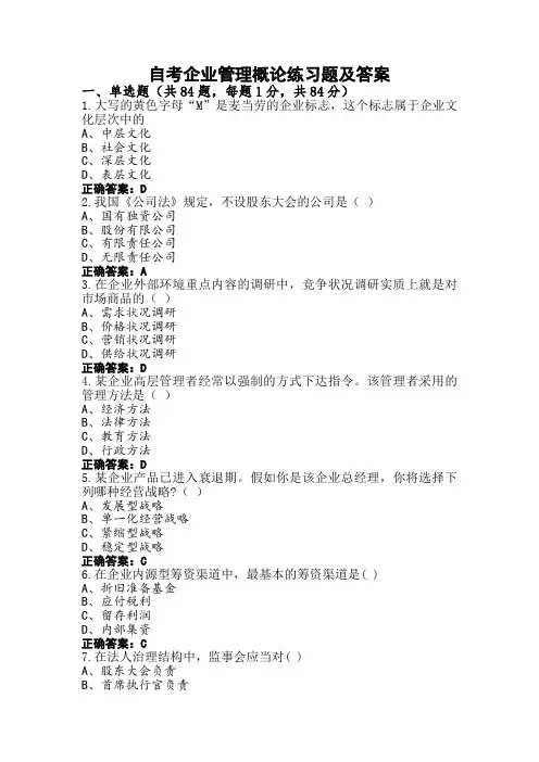 自考企业管理概论练习题及答案