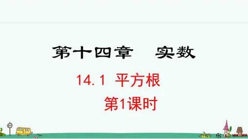 冀教版八年级数学上册14.1《平方根》课件