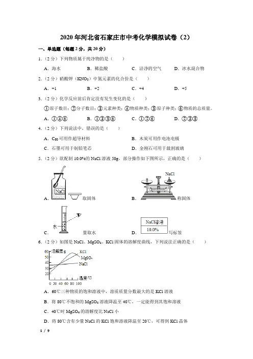 【2020年精品中考化学+答案】九年级化学河北省石家庄市中考化学模拟试卷(2)