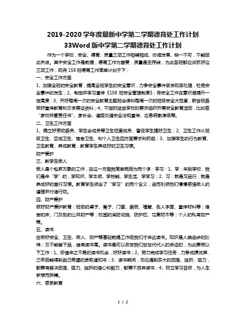 2019-2020学年度最新中学第二学期德育处工作计划33Word版