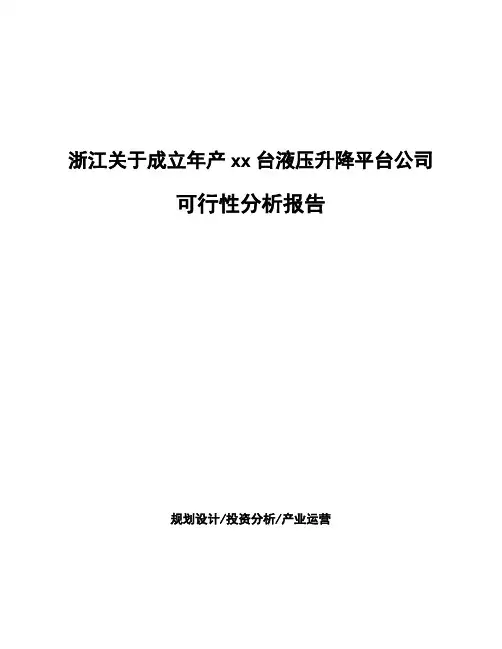浙江关于成立年产xx台液压升降平台公司可行性分析报告