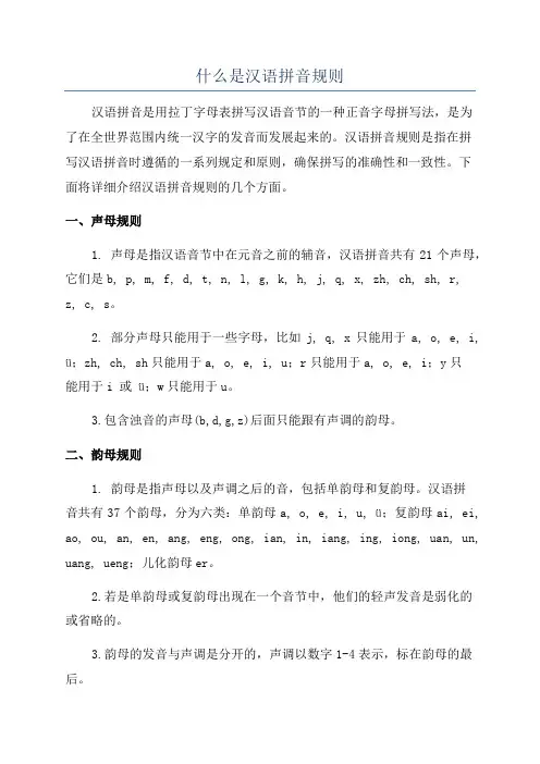 什么是汉语拼音规则
