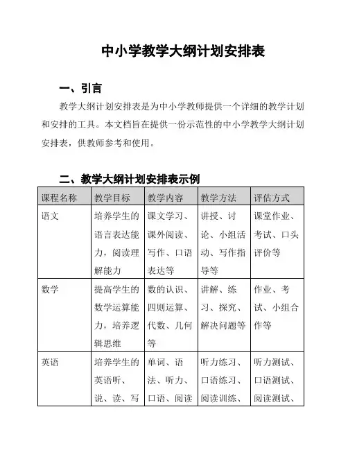 中小学教学大纲计划安排表