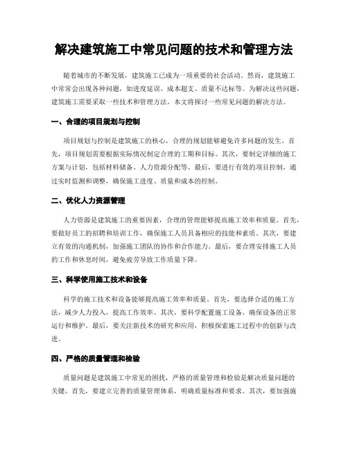 解决建筑施工中常见问题的技术和管理方法