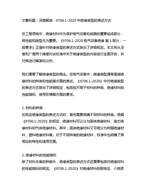 9706.1-2020中绝缘类型的表述方式