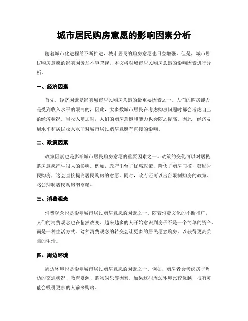 城市居民购房意愿的影响因素分析
